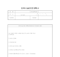 보육시설운영계획서 보육시설운영계획서